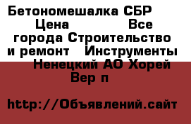 Бетономешалка СБР 190 › Цена ­ 12 000 - Все города Строительство и ремонт » Инструменты   . Ненецкий АО,Хорей-Вер п.